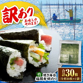 【ふるさと納税】【訳あり】福岡有明のり【竹】焼き海苔 全形30枚 《豊前市》【株式会社木村食品】 のり 海苔 焼きのり 焼き海苔 わけあり 訳あり[VEG027]