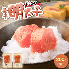 【ふるさと納税】【訳あり】辛子明太子 (有色/切小) 200g（100g×2）《豊前市》【株式会社木村食品】[VEG033] 明太子 めんたいこ からしめんたい 訳アリ 海鮮 魚卵 ご飯のお供 おかず