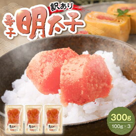 【ふるさと納税】【訳あり】辛子明太子 (有色/切小) 300g（100g×3）《豊前市》【株式会社木村食品】[VEG034] 明太子 めんたいこ からしめんたい 訳アリ 海鮮 魚卵 ご飯のお供 おかず