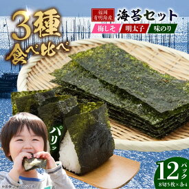 【ふるさと納税】福岡有明のり 梅しそ・明太子・味のりセット 8切5枚×各4P【計12Pセット】 《豊前市》【株式会社木村食品(千代海苔株式会社)】[VEH014] 海苔 のり 全型 焼き海苔 ご飯のお供 有明海苔 手巻き 小分け 国産