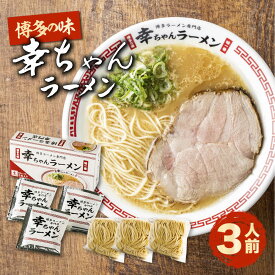 【ふるさと納税】【先行予約】幸ちゃんラーメン1箱（3食入り）【2026年4月以降順次発送】《豊前市》【慶史株式会社】博多 福岡 らーめん 取り寄せ[VEO002]