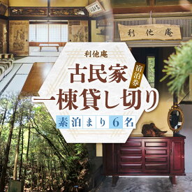【ふるさと納税】利他庵 宿泊券 6名様分《豊前市》【OH！YEAH！農園】[VER004]