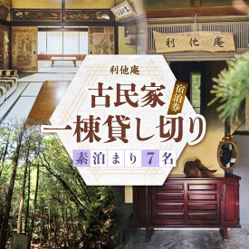 【ふるさと納税】利他庵 宿泊券 7名様分《豊前市》【OH！YEAH！農園】[VER005]