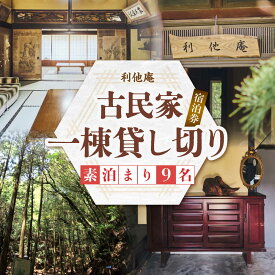 【ふるさと納税】利他庵 宿泊券 9名様分《豊前市》【OH！YEAH！農園】[VER007]