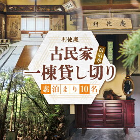 【ふるさと納税】利他庵 宿泊券 10名様分《豊前市》【OH！YEAH！農園】[VER008]