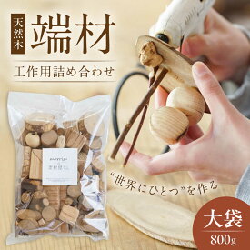 【ふるさと納税】morrissの素材屋さん アソート大袋《豊前市》【morriss】[VFA002] 木材 端材 工作キット ハンドメイド