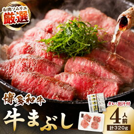 【ふるさと納税】博多和牛の牛まぶし 4人前【083-0001】 牛肉 肉 博多和牛 牛まぶし ステーキ 赤身