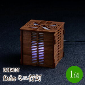 【ふるさと納税】fuie ミニ行灯(RIBON) 光触媒 除菌 消臭 ウイルス 行灯 あんどん ライト 照明 LED インテリア リビング カウンター 和室 寝室 おしゃれ 送料無料【027-0006】