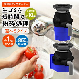 【ふるさと納税】家庭用ディスポーザー YS-8100 YS-7000L 選べる 型番 日用品 日用雑貨 ごみ 生ごみ処理 処理 粉砕 高性能 自動洗浄 衛生的 簡単 送料無料 ディスポーザー 国産 家庭用 フロム工業 中間市
