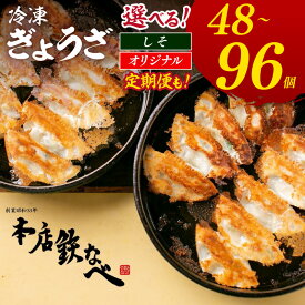 【ふるさと納税】＼選べる内容量&回数！／本店鉄なべ 冷凍ぎょうざ しそ餃子 48個 96個 餃子 ぎょうざ 鉄なべ餃子 薄皮餃子 ふるさと納税 惣菜 ふるさと納税 餃子