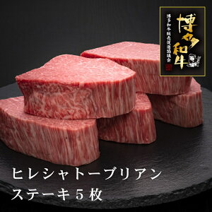 【ふるさと納税】A5等級博多和牛ヒレシャトーブリアン【ダイヤモンドカット】 肉 お肉【036-0001】