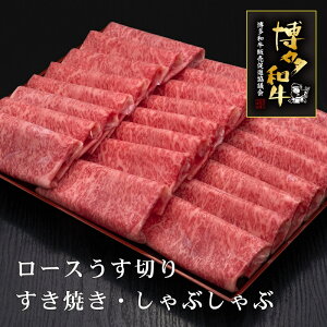【ふるさと納税】A5〜4等級 厳選博多和牛ロースうす切り 1kg【036-0009】