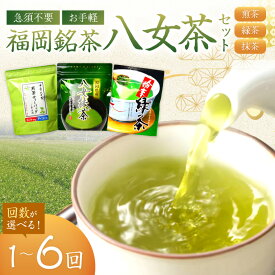 【ふるさと納税】＼選べる定期便！／福岡銘茶八女茶　急須要らずのお手軽セット 緑茶 ティーバック 粉末 八女茶 お湯を注ぐだけ ふるさと納税 定期便 お茶 ふるさと納税 お茶 ティーバック