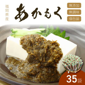 【ふるさと納税】九州福岡産 あかもく 個包装食べきりサイズ 50g×35食 無添加・無調味 食物繊維【001-0100】