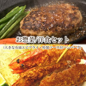 【ふるさと納税】【簡単ごはん】お惣菜　洋食セット(大きな有頭エビフライ・特製ソース付ハンバーグ)【001-0121】