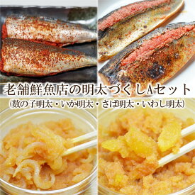 【ふるさと納税】老舗鮮魚店の明太づくしAセット(数の子明太110g・いか明太110g・さば明太6枚・いわし明太6尾) 家庭用 皮なし 珍味 明太子 めんたいこ 辛子明太子 魚卵 惣菜 ピリ辛 福岡 中間市 ふるさと納税 明太子 【001-0125】