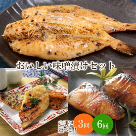 【ふるさと納税】＼選べる定期便！／中間市老舗マル五 辻鮮魚店 おいしい味噌漬けセット(さわら・ぶり・ふぐ) 3回 6回