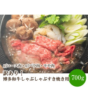 【ふるさと納税】訳あり!博多和牛しゃぶしゃぶすき焼き用(肩ロース肉・肩バラ肉・モモ肉)700g【014-0036】