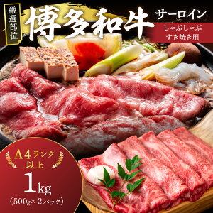 【ふるさと納税】【厳選部位】【A4〜A5】博多和牛サーロインしゃぶしゃぶすき焼き用1kg(500g×2p)【014-0046】 牛肉 肉 すき焼き しゃぶしゃぶ 博多和牛 サーロイン スライス 小分け 国産 和牛5