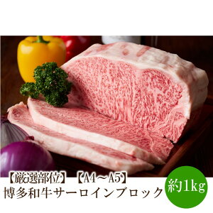 【ふるさと納税】【厳選部位】【A4〜A5】博多和牛サーロインブロック 約1kg【014-0057】