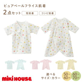 【ふるさと納税】＼選べるサイズ・カラー／ミキハウス ピュアベールフライス肌着2点セット 子供服 mikihouse ベビー服 ベビー用品 ベビーグッズ 肌着 綿100％ フライス 伸縮性 通気性 通年 日本製 赤ちゃん ベビー 50cm 60cm 70cm 男の子 女の子 ファッション 送料無料