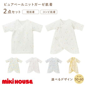 【ふるさと納税】＼選べるカラー(柄)／ミキハウス ピュアベールガーゼ肌着2点セット 子供服 mikihouse ベビー服 ベビー用品 赤ちゃん 赤ちゃん用品 ベビーグッズ ベビー肌着 ニットガーゼ素材 日本製 50cm 60cm セット ファッション 送料無料