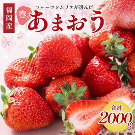 【ふるさと納税】フルーツソムリエが選んだ福岡産【春】あまおう8パック 福岡県産 いちご 苺 あまおう約 2kg 旬 果物 フルーツ 福岡 中間市 期間限定 送料無料 お取り寄せ スイーツ ケーキ タルト ジャム パフェ シャーベット【011-0074】