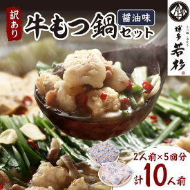 【ふるさと納税】【訳ありもつ鍋10人前】(訳あり)博多若杉牛もつ鍋セット2人前×5回分 惣菜 鍋 もつ鍋 牛もつ 国産牛 博多 福岡 訳あり 10人前 小分け 冷凍 若杉 もつ鍋セット 10 人気【024-0014】