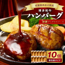 【ふるさと納税】【レンジで簡単！】博多和牛デミグラスソース手ごねハンバーグ【019-0020】