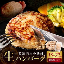 【ふるさと納税】＼選べる内容量／博多和牛手ごね生ハンバーグ 15個 22個 牛 肉 ハンバーグ はんばーぐ 手ごね 生 小分け 個包装 惣菜 老舗 ふるさと納税 ハンバーグ 保存料・酸化防止剤 無添加 冷凍 福岡県 中間市