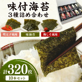 【ふるさと納税】味付海苔 詰合せ3種10本セット 海苔 味付け海苔 巻き寿司 手巻き寿司 おにぎり 送料無料 ふるさと納税 惣菜 ふるさと納税 海苔 中間市【034-0019】