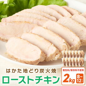 【ふるさと納税】無添加・手焼き はかた地どり炭火焼ローストチキン 計2kg前後(8～12パック) サラダチキン ダイエット 肉 胸肉 むね肉 地鶏 博多地鶏 炭火焼 チキン たんぱく質 低脂質 ヘルシー ローストチキン 博多 鶏肉 むね 鶏 鶏むね肉 小分け【034-0032】