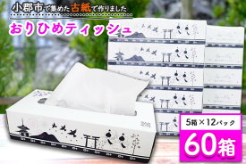 【ふるさと納税】ティッシュ 60箱 (5箱×12パック) おりひめティッシュ リサイクル推進宣言都市 日用品 生活雑貨 消耗品 ティッシュペーパー ティシュー ティシューペーパー ちり紙 ちりがみ リサイクル SDGs 福岡 福岡県 小郡市