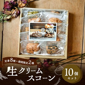 【ふるさと納税】生クリームスコーン 10個 セット 詰め合わせ 定番 8種 期間限定 2種 福岡県産 小麦 生クリーム 国産 スコーン 焼き菓子 焼菓子 お菓子 菓子 おやつ デザート スイーツ 軽食 朝食 朝ごはん 専門店 福岡 福岡県 小郡市 ※配送不可：沖縄、離島