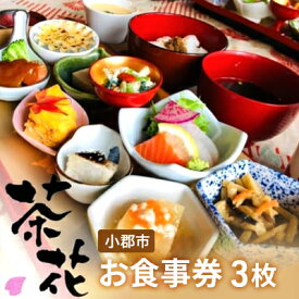 【ふるさと納税】食事券 3枚 古民家×小皿会席 遊食工房 茶花 (CHAIHANA) 旅行 観光