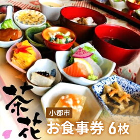 【ふるさと納税】食事券 6枚 古民家×小皿会席 遊食工房 茶花 (CHAIHANA) 旅行 観光