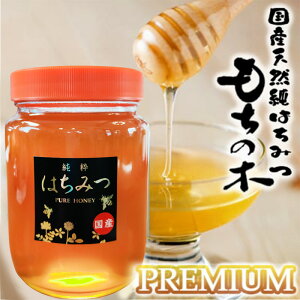 【ふるさと納税】数量限定 国産 天然 純はちみつ 1kg もちの木プレミアム 《包装対応、手提げ袋付》 ハチミツ 蜂蜜 ギフト ハニーベル