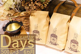 【ふるさと納税】定期便 6ヶ月 自家焙煎 オフィスコーヒー Days マイルドブレンド 500g×3 豆 6回 お楽しみ Morrow珈琲