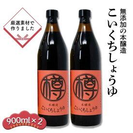 【ふるさと納税】無添加 濃口しょうゆ 900ml 2本 セット 詰め合わせ 栽培期間中 農薬・化学肥料不使用 醤油 しょうゆ こいくちしょうゆ 濃口醤油 こいくち 国産 調味料 調味料セット 2本セット 福岡 福岡県 小郡市　お届け：2025年9月上旬から順次発送します