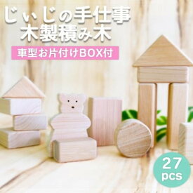 【ふるさと納税】玩具 じぃじの手仕事 ぬくもりいっぱい 木製 積み木 おもちゃ 日用品 雑貨　【小郡市】