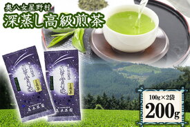 【ふるさと納税】八女茶 奥八女星野村 特別栽培茶 深蒸し 高級煎茶 (深蒸し茶) 100g×2袋