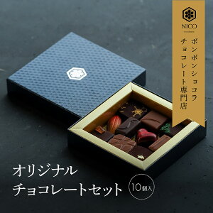 yӂ邳Ɣ[Łz{{VR10A\[g^NICOchocolaterie `R[g `R[gX {{VR XC[c َq p Mtg   Ss