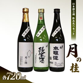 【ふるさと納税】日本酒 3種 飲み比べ セット 月の桂 各720ml 清酒 大正の創業より100年 森山酒造