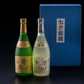 【ふるさと納税】日本酒 たなばたの里おごおり 清酒 七夕伝説セット 酒 お酒 アルコール 純米酒 吟醸酒 大正の創業より100年 森山酒造　【小郡市】