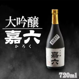 【ふるさと納税】純米大吟醸 嘉六 720ml 酒 日本酒 お酒 アルコール 老舗 大正の創業より100年 森山酒造　【小郡市】