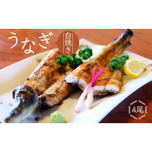 【ふるさと納税】かけはし 創業40年 全てが職人による手焼き うなぎの白焼き 4尾 鰻