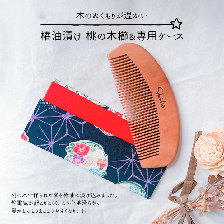 ○1点モノ○ 十二単 イニシャル 名入れ つばき油 漬け込み 櫛 和柄 