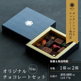 【ふるさと納税】選べる ボンボンショコラ10種アソート／NICOchocolaterie チョコレート チョコレート専門店 ボンボンショコラ スイーツ お菓子 贈答用 ギフト お取り寄せ 福岡県 小郡市
