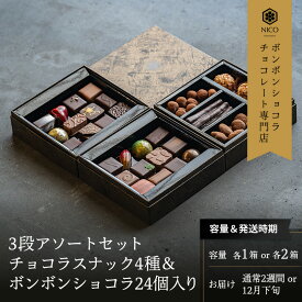 【ふるさと納税】選べる ボンボンショコラ3段アソート／NICOchocolaterie チョコレート チョコレート専門店 ボンボンショコラ スイーツ お菓子 贈答用 ギフト お取り寄せ 福岡県 小郡市