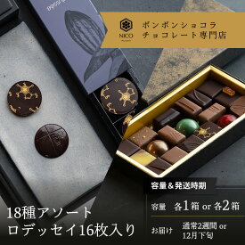 【ふるさと納税】選べる ボンボンショコラ18種アソート＆オリジナルチョコレート「ロデッセイ」コイン状チョコレート16枚入り／NICOchocolaterie チョコレート チョコレート専門店 ボンボンショコラ スイーツ お菓子 贈答用 ギフト お取り寄せ 福岡県 小郡市
